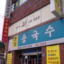 본집콩국수