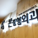 의정부 본 정형외과의원 이미지