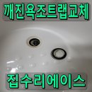 오창수지 | 깨진욕조트랩교체 새 마개 설치 후기