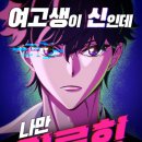 신*나 | 박장고 작가님 / 이우 작가님의 "여고생이 신인데 나만 괴롭힘" 후기 소식