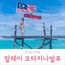 최성농장 | 코타키나발루 자유여행 3박 5일, 준비없이 오붓하게 다녀오는 방법 :D