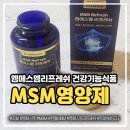 관절MSM영양제, 엠에스엠리프레쉬로 건강관리하기