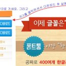 아시아폰트 폰트통 글꼴, 400 여개의 무료폰트를 사용할 수 있습니다. 이미지