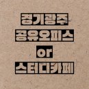 감성스터디카페광주능평점 이미지