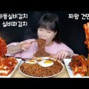 (cc자막유)짜왕 건면 선화동실비김치 실비파김치 짜장라면 매운김치먹방 이미지