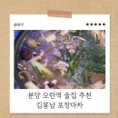 김봉남포장마차 모란역점 | 술 한잔하기 좋은 곳, 분당 모란역 술집 ‘김봉남 포장마차’