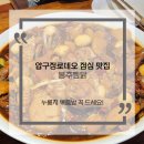 봉추찜닭압구정로데오점 | 압구정로데오 점심 맛집 직장인 가득한 봉추찜닭
