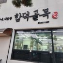조천체육관 | 제주맛집 함덕맛집 조천맛집 함덕골목 본점 내돈내산 후기