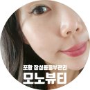 모노뷰티 - 안성시 공도로 159 | 포항 피부관리 장성동 모노뷰티 물광케어 찐후기