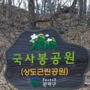 동작충효길1,6코스, 고구동산~서달산~국사봉자락길 (2024.1.22) 이미지