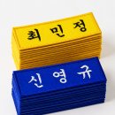 학생용 자수명찰 제작 후기, 이름표 걱정 끝! 은성자수에서 맞춘 만족 후기(동화상가 자수명찰)