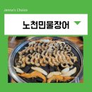 노천민물장어 이미지
