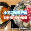 파주 DMZ장단콩두부마을, 건강한 흑두부 요리의 진수! 웨이팅 있어도 다시 가고 싶은 이유