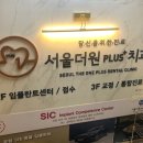 서울더원치과의원 이미지