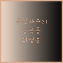 공임나라 구포점 이미지