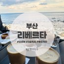 리베르타 청사포점 이미지