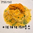 선사로하우스 | [행궁동 맛집] 실패 없는 생면 파스타 데이트, 이티비티하우스 예약추천 내돈내산 후기
