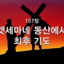 찬송가 - 157장 - 겟세마네 동산에서 최후기도 이미지