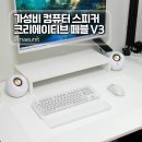 가성비 컴퓨터 스피커 크리에이티브 페블 V3 10개월 사용 후기