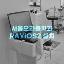 서울오라클치과병원 | 현장 리포트 | RAYiOS2 설치 사례 | 서울오라클치과병원 의정부