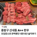 신내로 | 중랑구 신내동 A++한우 맛집 사계, 모임 장소로 완벽했던 내돈내산 솔직후기