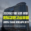 고성군 5 | 속초 5성급 호텔 ‘윈덤강원고성’ 내돈내산 솔직 실망 후기