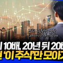 10년 뒤 10배, 20년 뒤 20배 됩니다! 무조건 '이 주식'만 모아가세요 (조던 김장섭 소장 1, 2, 3부) 이미지