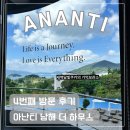 남해가든 | [아난티 남해] 더 하우스 가든 (4번째 방문 찾아가기 독채 히노끼탕 정수기)