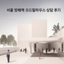 힐하우스 | [결혼준비] 서울 방배역 오드힐하우스 상담 후기 (계약 O)