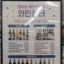 이마트 에브리데이 와인장터 래미안리더스원점,개포자이점,동탄카림점,흑석동점 4점포만 행사시작(11...