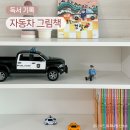 자동차 그림 두돌 책 나무와햇살 타요타요 언박싱 후기