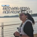 오플로 | 초경량 스포츠 러닝 변색 고글 선글라스 추천 오플로 사용후기