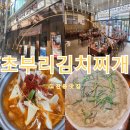 세븐일레븐 안산광덕럭키점 | 고잔동맛집 초부리 김치찌개 점심솥밥맛집