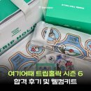 밴드홀릭 | 여기어때 트립홀릭 시즌 6 합격 후기 및 웰컴키트 언박싱