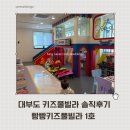 빵빵키즈풀빌라 | 대부도 빵빵키즈풀빌라｜14개월 쌍둥이와 키즈풀빌라 숙박 솔직후기