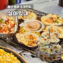 한솥도시락울산병영점 | 울산 병영 맛집 살아있네 중구 야장 노상 술집 조개구이 해산물 포차 주차