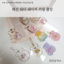 옥포성지중학교 | 옥포성지중학교 Wee클래스 레진아트 출강 거제도공방 라라공작소