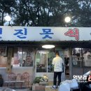 옛진못식육식당 이미지