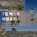 [공지] 참좋은여행 7월 베스트 후기를 소개합니다.