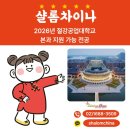 (주)광명자동차공업 | 2026년 절강공업대학교 본과 지원 가능 전공 샬롬차이나가 총정리 해드립니다