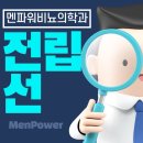 멘파워비뇨기과의원 이미지