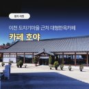 호야, 내아이 | 이천한옥카페 추천｜아이와 가기 좋은 감성 가득한 이천대형카페 카페호야 후기