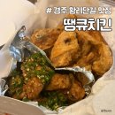 땡큐치킨 | 경주 여행 황리단길 맛집 현지인 추천 땡큐치킨 매운간장 제발드세요 내돈내산