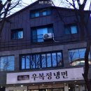 우복정냉면