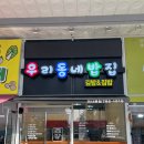 우리동네밥집미사