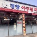 경창아구찜