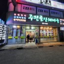 주전골산채마을 이미지