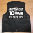 원영종합건설㈜ | 청소·관리 현장 작업복 단체 망사조끼 로고 작업 후기