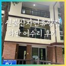 영남알프스 | 울산 울주 가볼만한 곳 | 신불산 자연휴양림 하단 어수리 숙박 후기