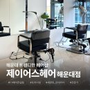 해운대 트렌디한 미용실 제이어스헤어 해운대점 ‘소빈 디자이너’ 후기 (레이어드펌)